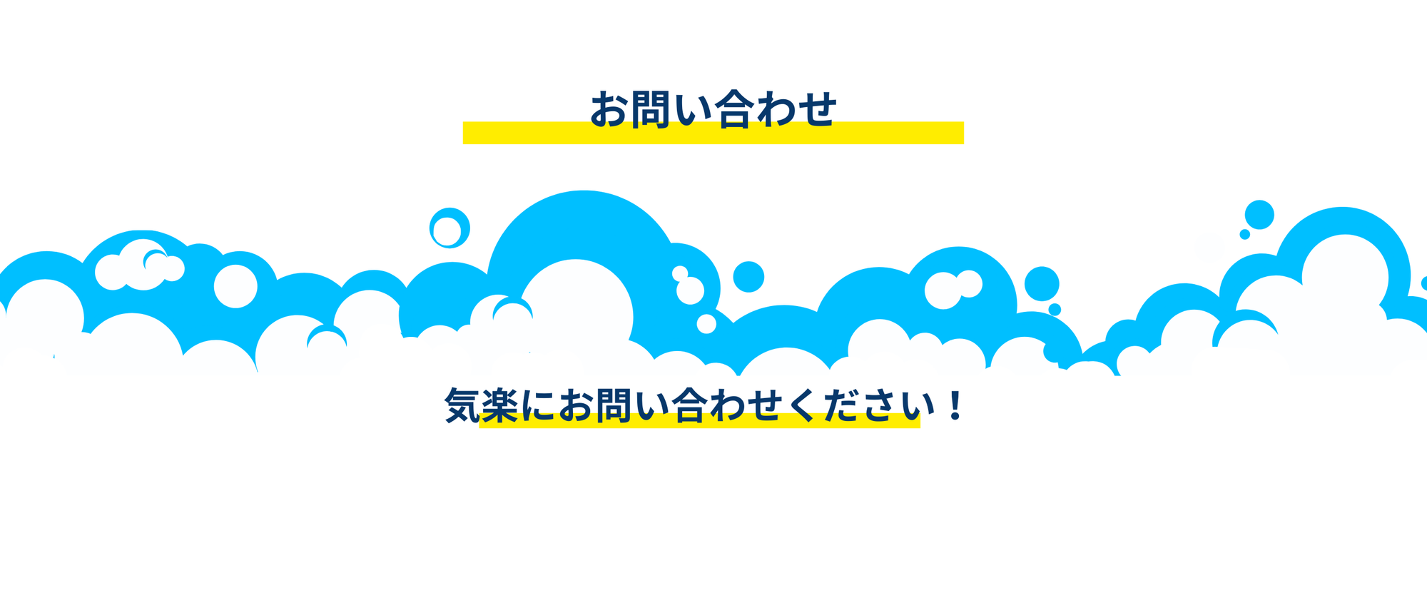 お問い合わせ
外壁洗浄に関するお問い合わせはこちら。無料見積もり、現地調査のご依頼、サービス内容のご相談を受け付けています。熊本県全域対応。カベクリアにお気軽にご連絡ください。